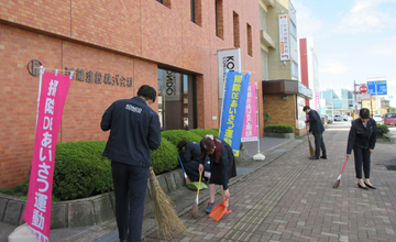 地域社会の発展に進んで貢献し、様々な社会貢献活動に取り組み、地元に根付いた企業を目指します。