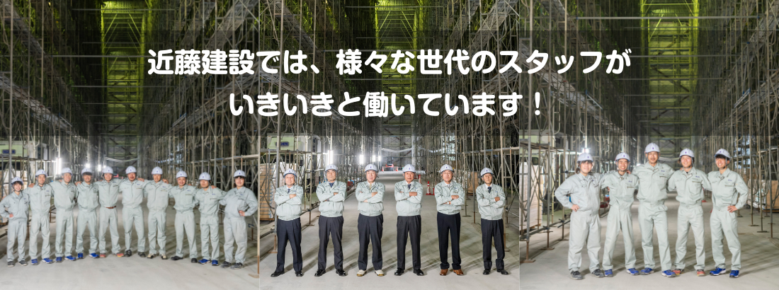近藤建設では、様々な世代のスタッフがいきいきと働いています!