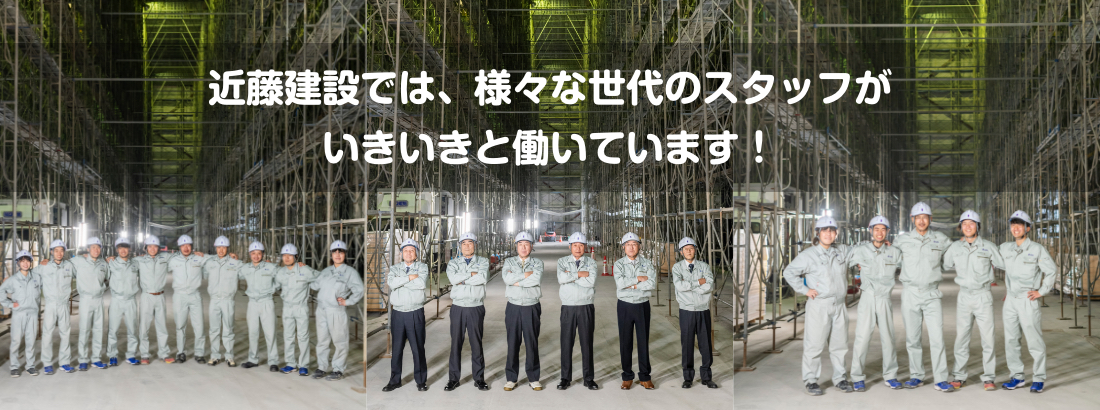 近藤建設では、様々な世代のスタッフがいきいきと働いています！