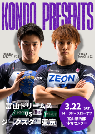 3月22日（土）弊社プレゼンツ 富山ドリームス冠試合 開催決定！