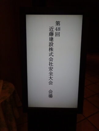 第48回 安全大会を開催いたしました