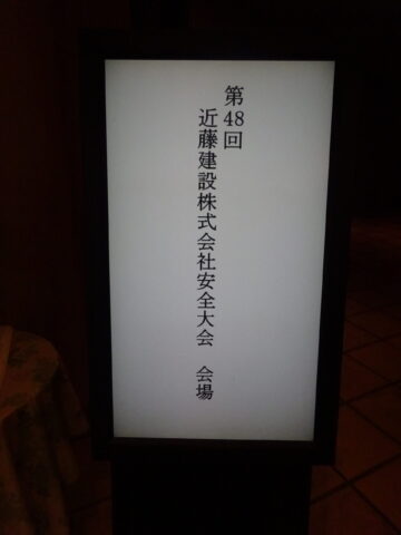 第48回 安全大会を開催いたしました